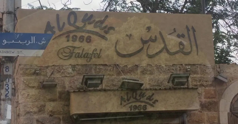 وفاة مؤسس وصاحب مطعم ” القدس”