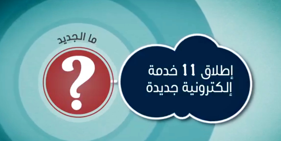 وزارة العدل : اطلاق 11 خدمة الكترونية جديدة(فيديو)
