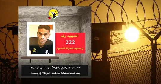 تشييع جثمان الشهيد الاسير ابو دياك ..غدا