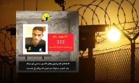 تأجيل بيت أجر الشهيد أبو دياك في الداخل الفلسطيني