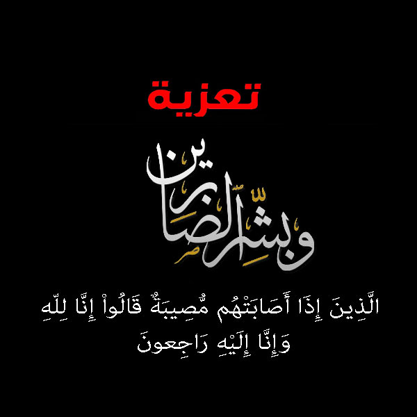 عزاء ال الطوبل وال ملحس وال نعواش