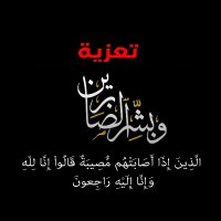 عزاء ال الطوبل وال ملحس وال نعواش