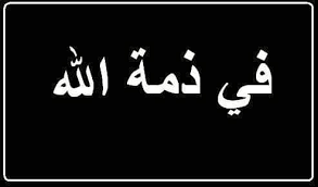 والدة العميد المتقاعد خالد الساكت في ذمة الله