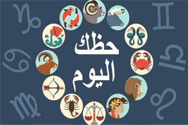 حظك اليوم وتوقعات الأبراج على كافة الأصعدة