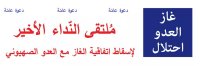 دعوة عامّة لحضور "ملتقى النداء الأخير لإسقاط اتفاقية الغاز مع العدو الصهيوني"