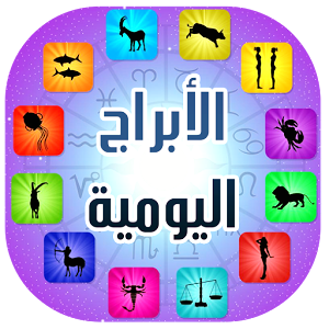 “مرايا ” تنشر لكم  الابراج لهذا اليوم