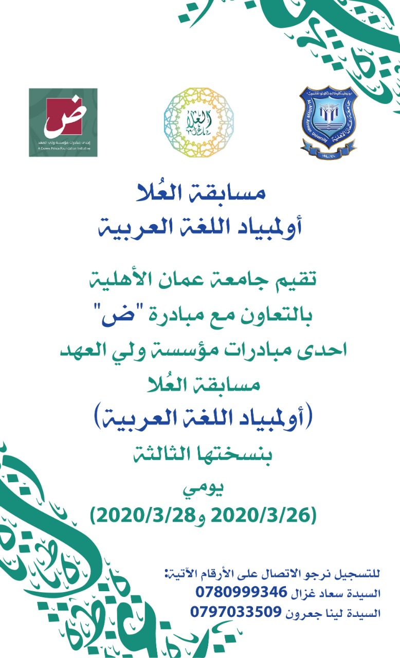 عمان الأهلية تفتح باب التسجيل بمسابقة العلا أولمبياد اللغة العربية