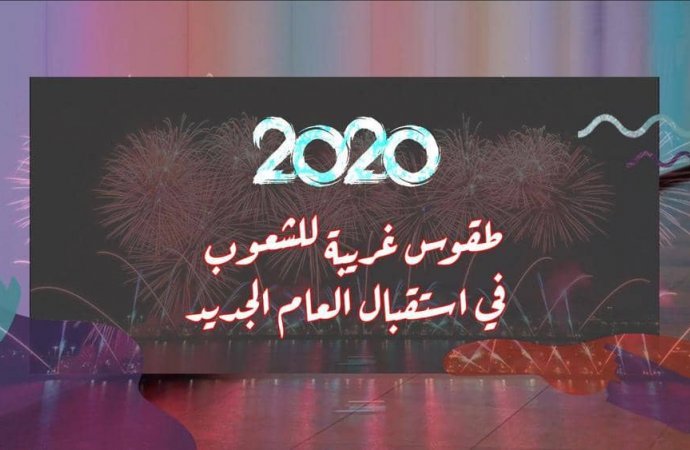 من اللكمات لتحطيم الأطباق..طقوس غريبة للاحتفال بالعام الجديد
