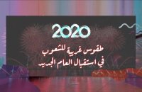 من اللكمات لتحطيم الأطباق..طقوس غريبة للاحتفال بالعام الجديد