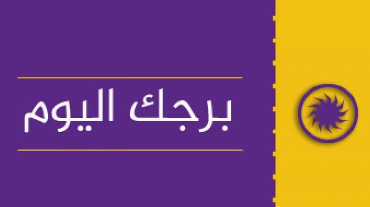 حظك السبت مع الابراج