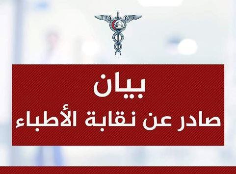 نقابة الأطباء ترفض العلاوات الفنية