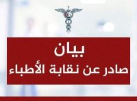 نقابة الأطباء ترفض العلاوات الفنية