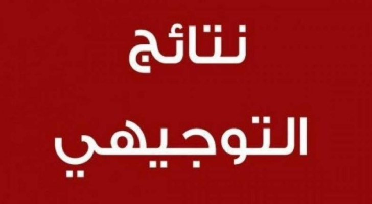 موعد إعلان نتائج التوجيهي