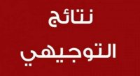 موعد إعلان نتائج التوجيهي
