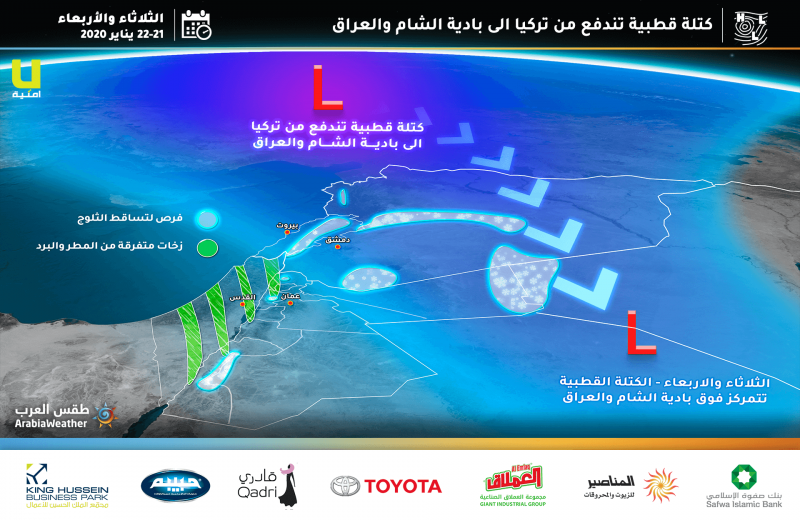 الثلاثاء: كتلة هوائية قطبية محملة بالثلوج تؤثر على جنوب و شرق الأردن وبعض مرتفعات الشمال والوسط