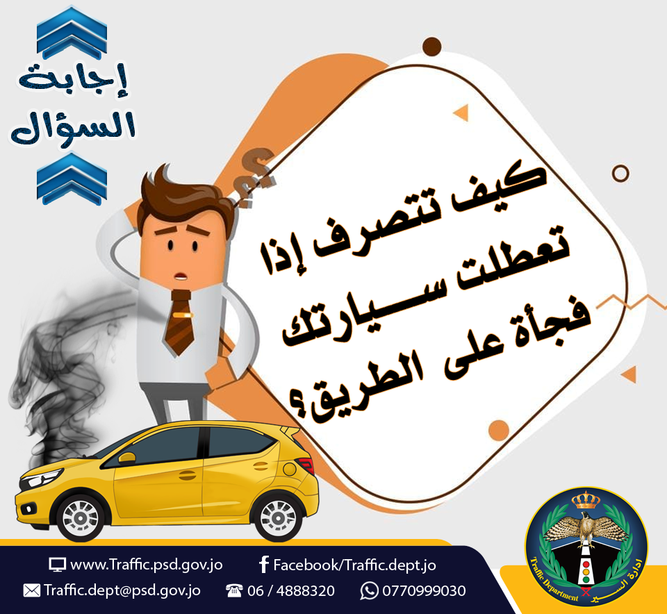 هذا ما يمكنك فعله إذا تعطلت مركبتك على الطريق