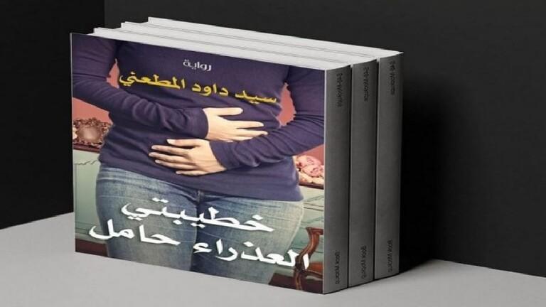 رواية تستفز المصريين ..(خطيبتي العذراء حامل)