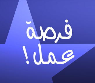 وظيفة بالسفارة الأميركية