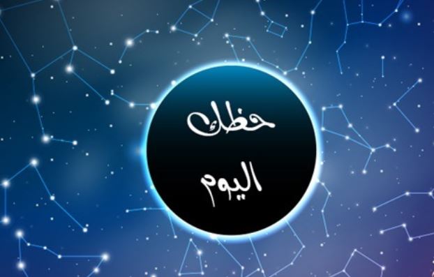 حظك الاربعاء مع الابراج