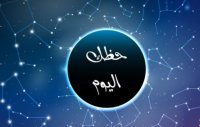 حظك الاربعاء مع الابراج