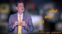 الحلقة الثانية من برنامج بهدووء مع عمر كلاب: ليش مش أنا؟!
