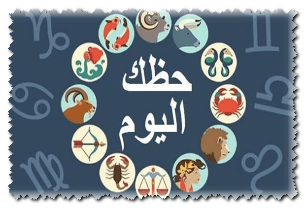 حظك مع الابراج