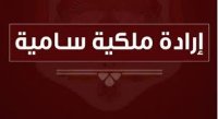 الدقامسة رئيسا لمحكمة استئناف اربد الشرعية