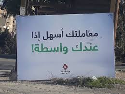غرايبة: لهذا السبب نشرنا إعلان عن الواسطة