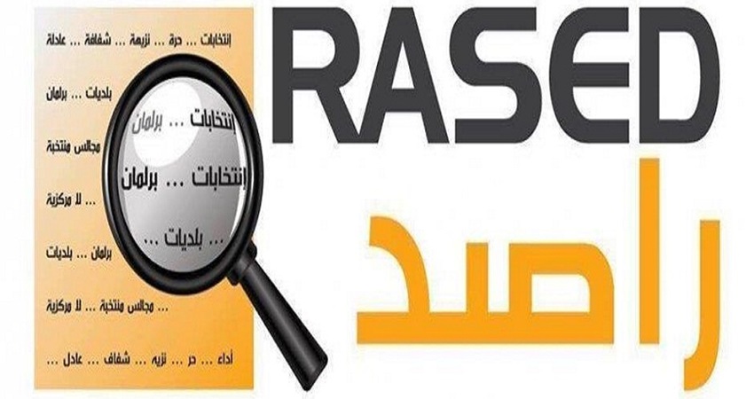 راصد والبرلمان وتجويد الاقتراع