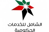 افتتاح أول مركز للخدمات الحكومية الشاملة السبت