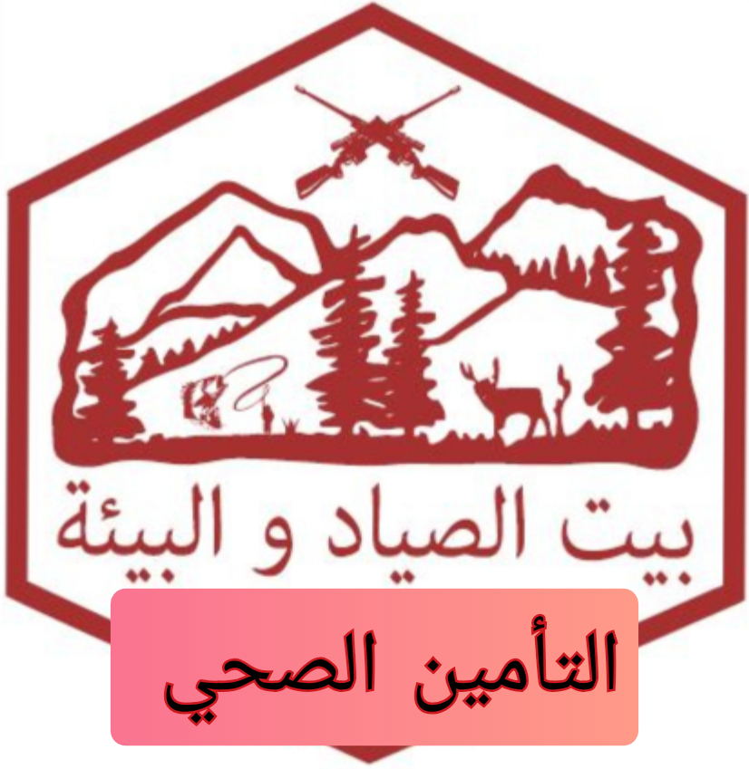 تامين صحي لاعضاء جمعية بيت الصياد