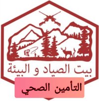 تامين صحي لاعضاء جمعية بيت الصياد