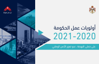 الحكومة تنشر تفاصيل أولويات عملها للعام 2020 - 2021