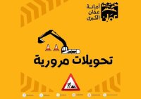 تحويلة جديدة بسبب الباص السريع