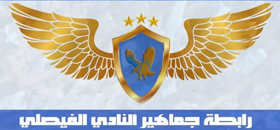 جماهير النادي الفيصلي تقاطع الفريق