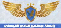 جماهير النادي الفيصلي تقاطع الفريق