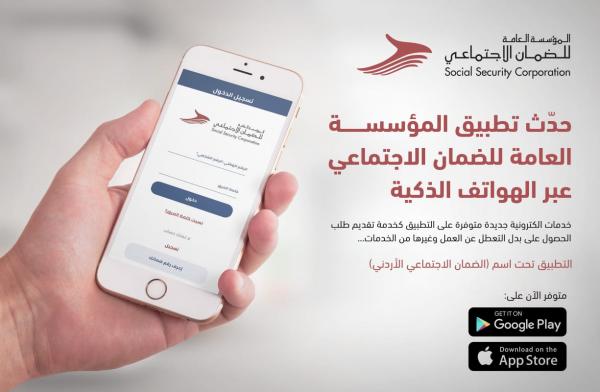 الضمان تدعو لتحميل وتحديث تطبيقها الالكتروني