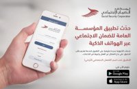 الضمان تدعو لتحميل وتحديث تطبيقها الالكتروني