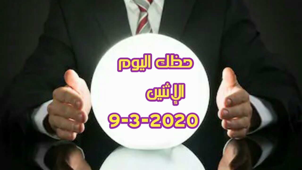 حظك مع الابراج