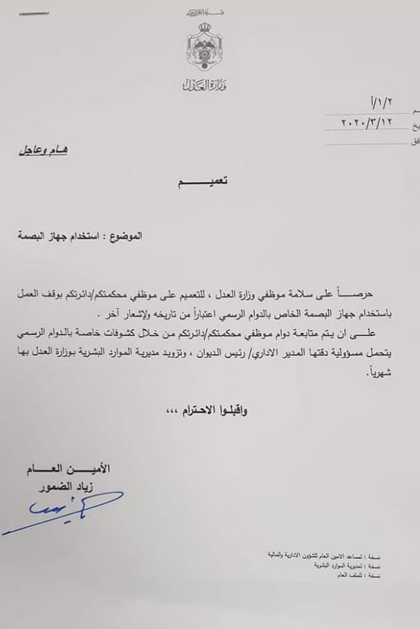 وزارة العدل توقف العمل ببصمة الدوام