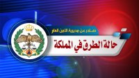 حالة الطرق في المملكة (تحديث مستمر)