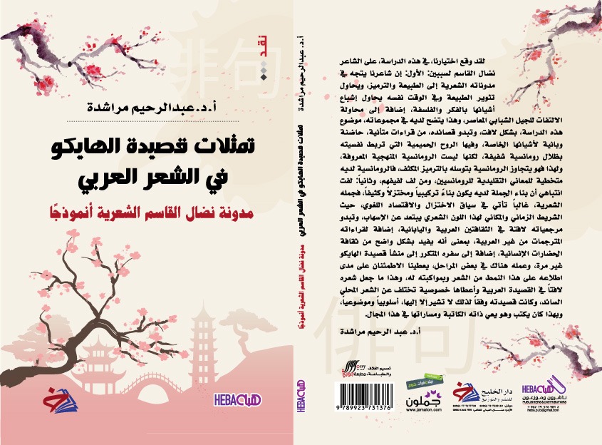 المراشدة : الشاعر نضال القاسم ينهل من الثقافتين العربية واليابانية