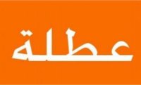الأردن يعطل المؤسسات والدوائر الرسمية والخاصة ويمنع التجمع والخروج من المنازل(تفاصيل)