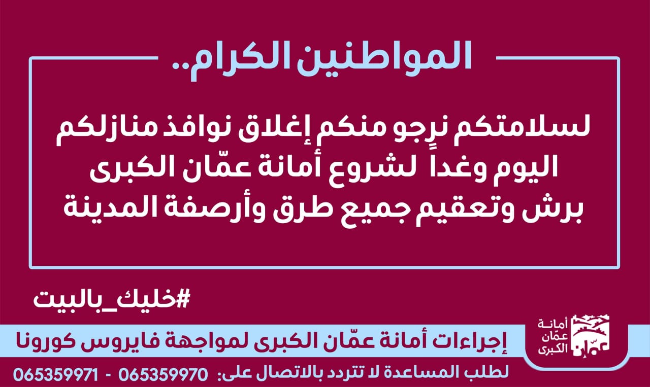 “الأمانة” تدعو لإغلاق نوافذ المنازل لغايات التعقيم