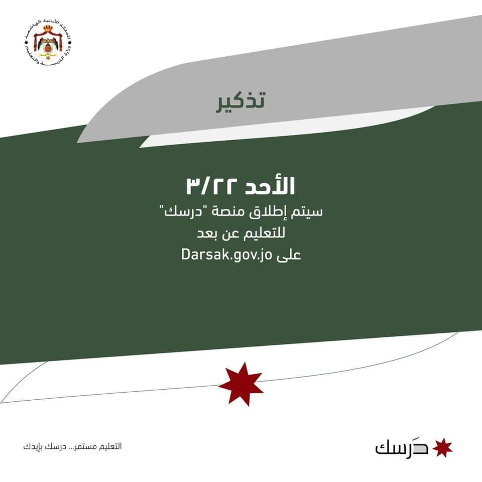 "التربية": منصة درسك ستكون متوفرة غدا مجانا من السادسة صباحًا وحتى الرابعة بعد الظهر (فيديو)