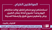 “الأمانة” تدعو لإغلاق نوافذ المنازل لغايات التعقيم
