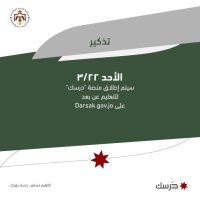 "التربية": منصة درسك ستكون متوفرة غدا مجانا من السادسة صباحًا وحتى الرابعة بعد الظهر (فيديو)