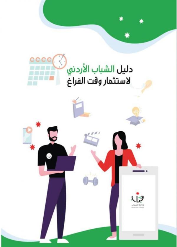 الشباب تطلق دليلا إلكترونيا شاملا لاستثمار اوقات الفراغ