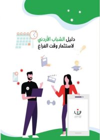 الشباب تطلق دليلا إلكترونيا شاملا لاستثمار اوقات الفراغ