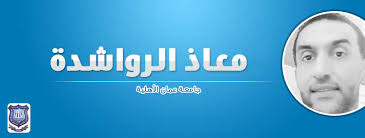 جالدي الذات ذوي العقلية الانهزامية ..ومحاولات إجتهاد جامعة عمان الاهلية